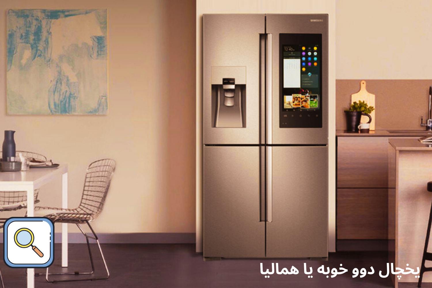 یخچال دوو خوبه یا هیمالیا ؟ +[خرید 6 مدل پرفروش از هر دو برند 1405 ...