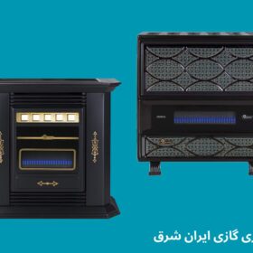 بهترین بخاری گازی ایران شرق