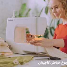 بهترین چرخ خیاطی کاچیران