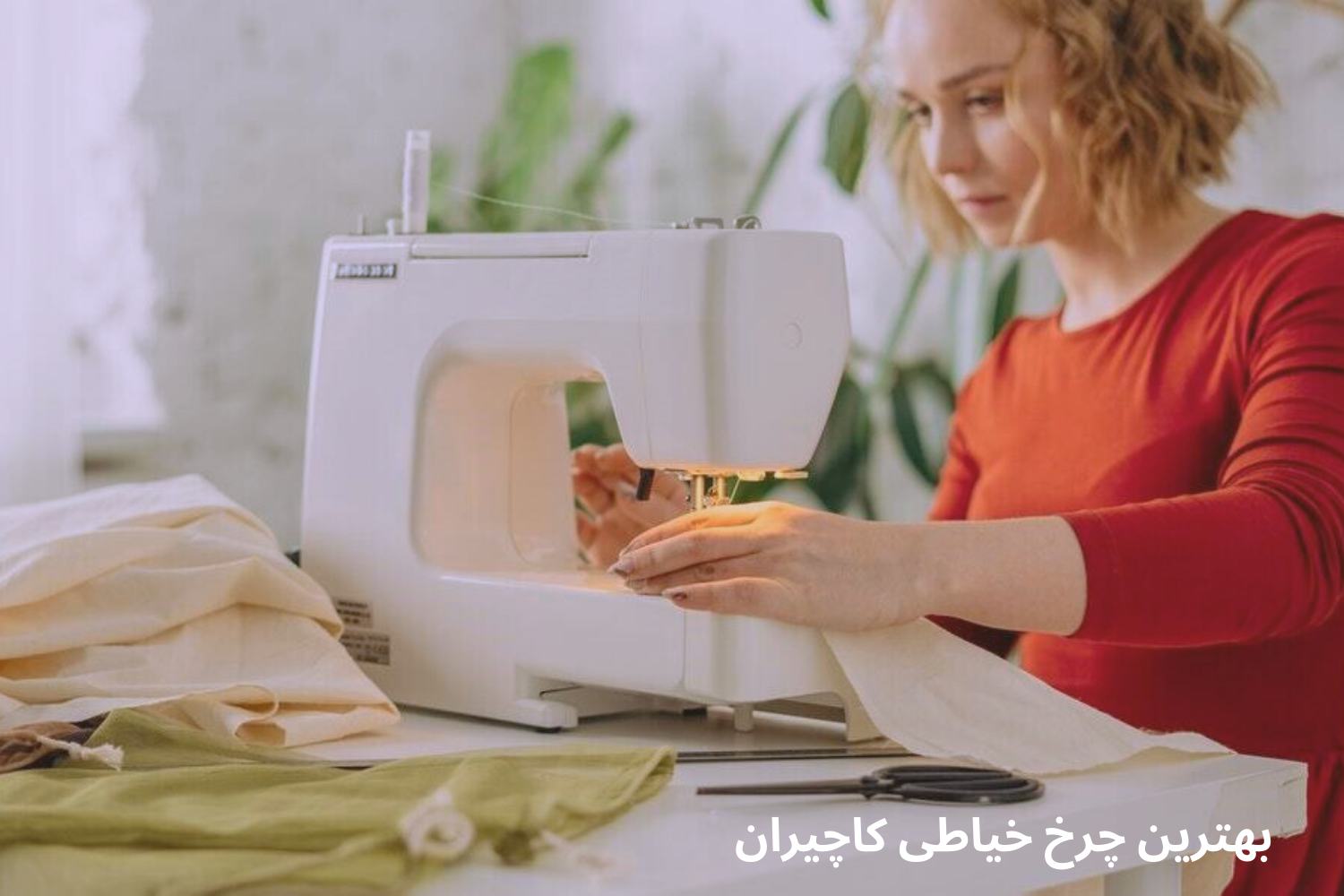 بهترین چرخ خیاطی کاچیران