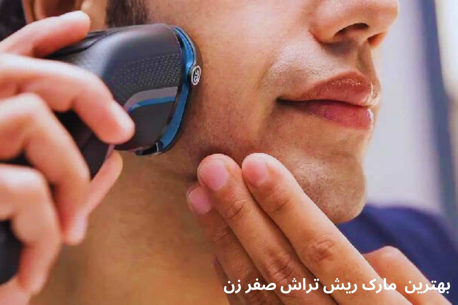 بهترین ماشین ریش تراش صفر زن