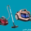 بهترین مارک جاروبرقی خارجی