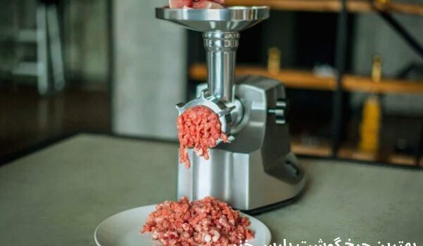 بهترین چرخ گوشت پارس خزر