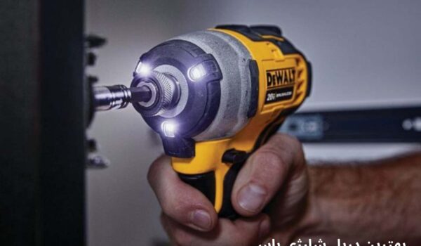 بهترین دریل شارژی باس