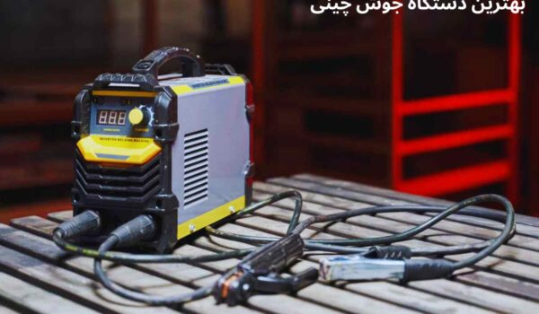 بهترین دستگاه جوش چینی