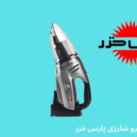 بهترین مدل جارو شارژی پارس خزر