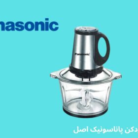 خردکن پاناسونیک خوبه؟