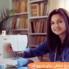 بهترین چرخ خیاطی برای شروع خیاطی