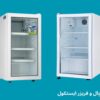 نظرات در مورد یخچال فریزر ایستکول