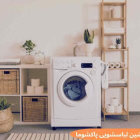 پرفروش ترین ماشین لباسشویی پاکشوما