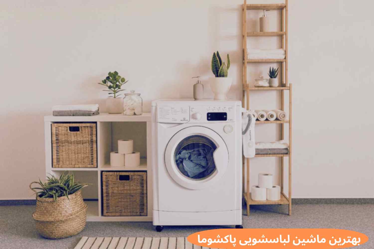 پرفروش ترین ماشین لباسشویی پاکشوما