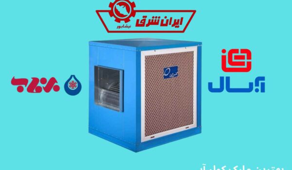 بهترین مارک کولر آبی