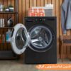 بهترین مدل ماشین لباسشویی کرال