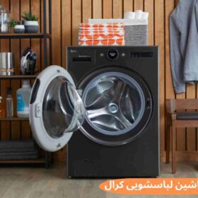 بهترین مدل ماشین لباسشویی کرال