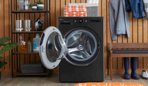 بهترین مدل ماشین لباسشویی کرال