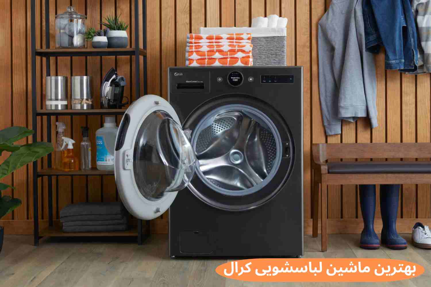 بهترین مدل ماشین لباسشویی کرال