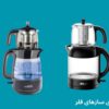 بهترین مدل چای ساز فلر