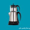 بهترین چای ساز پارس خزر