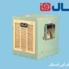 بهترین کولر آبی آبسال