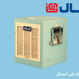 بهترین کولر آبی آبسال