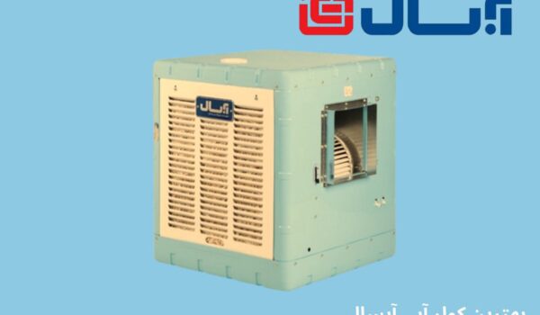 بهترین کولر آبی آبسال
