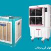 بهترین کولر آبی برفاب
