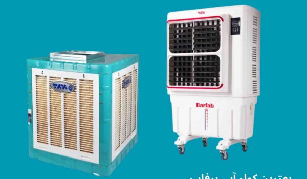 بهترین کولر آبی برفاب