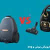 جاروبرقی بوش بهتره یا آاگ