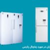 نظرات در مورد یخچال پارس