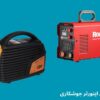 بهترین و ارزانترین دستگاه جوش اینورتر