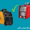 بهترین دستگاه جوش خانگی