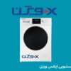نظرات در مورد لباسشویی ایکس ویژن
