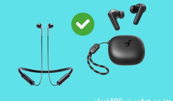 بهترین هدفون بی سیم زیر 500 تومان