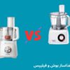 غذاساز بوش بهتره یا فیلیپس