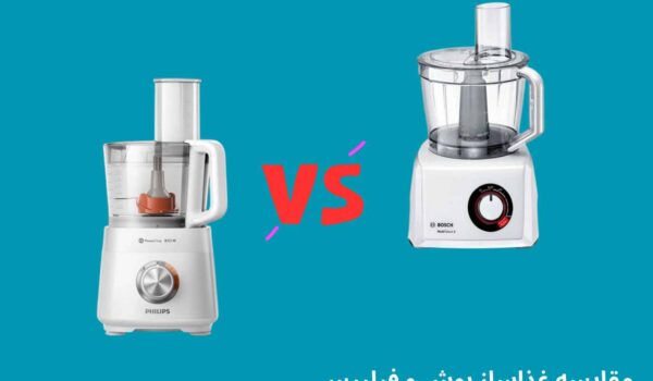 غذاساز بوش بهتره یا فیلیپس
