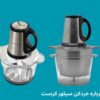 نظرات در مورد خردکن سیلور کرست