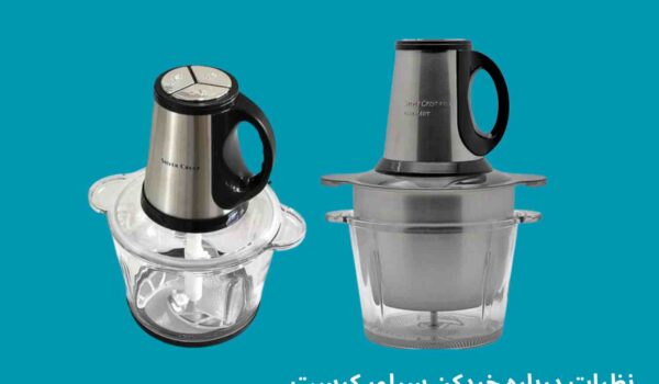 نظرات در مورد خردکن سیلور کرست