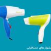 بهترین سشوار مسافرتی