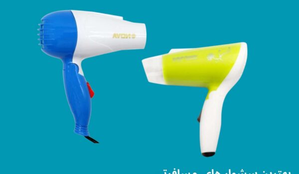 بهترین سشوار مسافرتی
